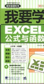 我要学Excel公式与函数