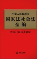 中华人民共和国国家法社会法全编 含宪法、劳动与社会保障法