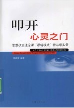 叩开心灵之门 思想政治理论课“项链模式”教与学实录