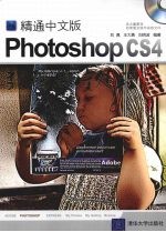 精通中文版Photoshop CS4数码照片处理