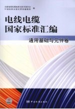 电线电缆国家标准汇编 通用基础与元件卷