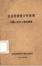 社会经济统计学原理 习题一百五十例及解答