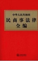 中华人民共和国民商事法律全编