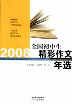 2008全国初中生精彩作文年选