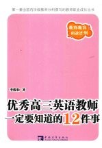 优秀高三英语教师一定要知道的12件事