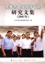 东莞市各级领导干部研究文集 2007年