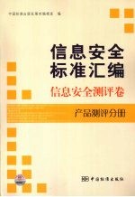 信息安全标准汇编  信息安全测评卷  产品测评分册