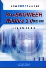 Pro/ENGINEER WILDFIRE 3.0简明教程