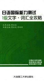 日语国际能力测试1级文字·词汇全攻略