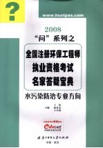 2008问系列之全国注册环保工程师执业资格考试名家答疑宝典 水污染防治专业方向