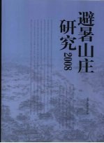 避暑山庄研究  2008