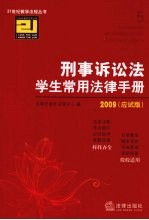 刑事诉讼法学生常用法律手册 2009应试版