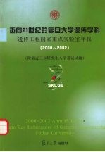 迈向21世纪的复旦大学遗传学科  遗传工程国家重点实验室年报  2000-2002