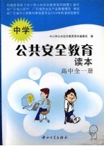 中国公共安全教育读本 高中全一册