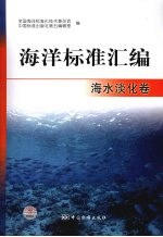 海洋标准汇编 海水淡化卷