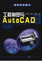 工程制图与AutoCAD教程