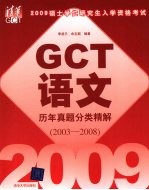 2009硕士学位研究生入学资格考试GCT语文历年真题分类精解 2003-2008