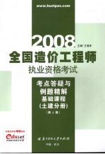 全国造价工程师执业资格考试考点答疑与例题精解 基础课程 土建分册