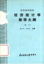 高等财经院校经济统计学教学大纲 试行