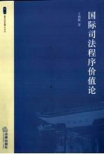 国际司法程序价值论