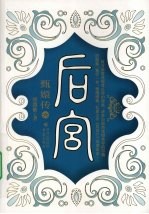 后宫：甄嬛传6