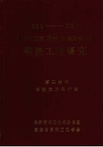 1986-2000株洲市经济科技社会发展规划系统工程研究第2分册模1986-2000株洲市经济