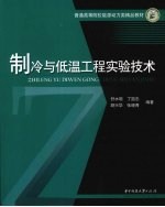 制冷与低温工程实验技术