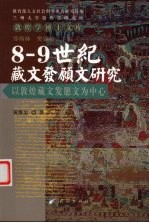 8-9世纪藏文发愿文研究 以敦煌藏文发愿文为中心