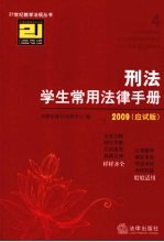 刑法学生常用法律手册 2009应试版