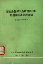 晋陕豫黄河三角经济协作区经济和社会发展规划 （1985-2000年）