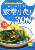 一看就会的家常小炒300例：家庭实用版