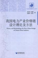 我国电力产业价格链设计理论及方法