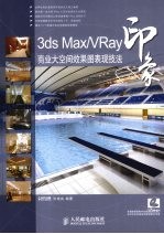 3dsMax/VRay印象：商业大空间效果图表现技法(彩印)