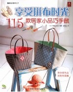 享受拼布时光 115款居家小品巧手做