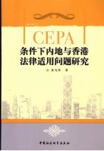 CEPA条件下内地与香港法律适用问题研究