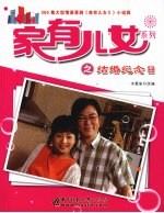 家有儿女系列之结婚纪念日