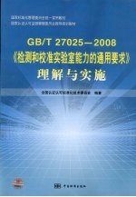 《检测和校准实验室能力的通用要求》理解与实施