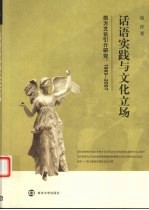 话语实践与文化立场 西方文论引介研究：1993-2007