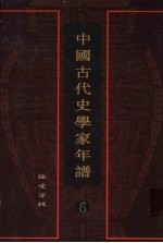 中国古代史学家年谱 6