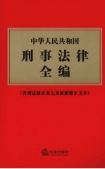 中华人民共和国刑事法律全编 5