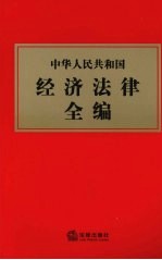 中华人民共和国经济法律全编