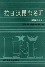 拉日汉昆虫名汇 蛾蝶类分册