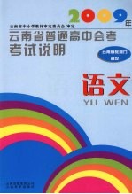 2009年云南省普通高中会考考试说明 语文