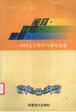 阐释·比较·思考 外国文学教学与研究论集