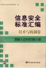 信息安全标准汇编 技术与机制卷 授权与访问控制分册