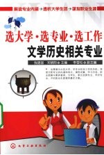 选大学·选专业·选工作·文学历史相关专业