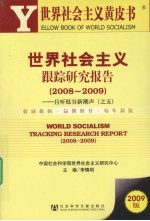 世界社会主义跟踪研究报告（2008-2009） 且听低谷新潮声 5