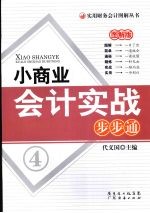 小商业会计实战步步通 图解版