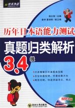 历年日本语能力测试真题归类解析 3、4级