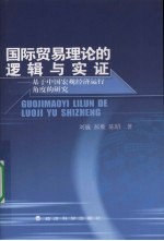 国际贸易理论的逻辑与实证  基于中国宏观经济运行角度的研究